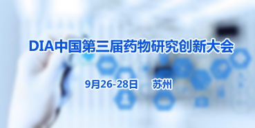 美迪西邀您参加“DIA中国第三届药物研究创新大会”