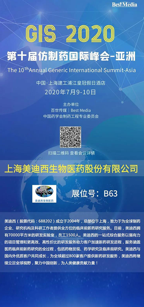 【中国·上海】美迪西将参加第十届仿制药国际峰会