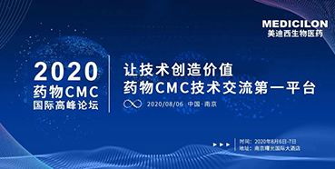 美迪西受邀参加南京2020药物CMC国际高峰论坛