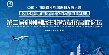 【会议预告】美迪西受邀参加第二届郑州国际生物药发展高峰论坛