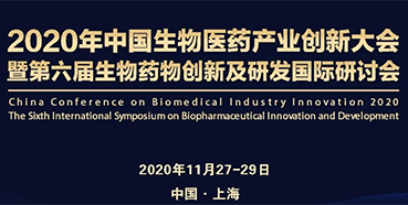 【会议预告】美迪西受邀参加2020年中国生物医药产业创新大会
