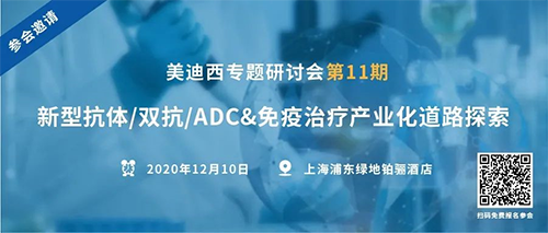 美迪西专题研讨会第11期|新型抗体/双抗/ADC&免疫治疗产业化道路探索 