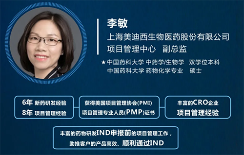 上海美迪西生物医药股份有限公司项目管理中心副总监李敏