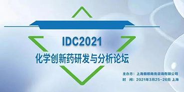 【会议】与彭双清教授相约IDC2021化学创新药研发与分析论坛