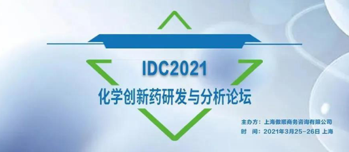 会议 | 与彭双清教授相约IDC2021化学创新药研发与分析论坛