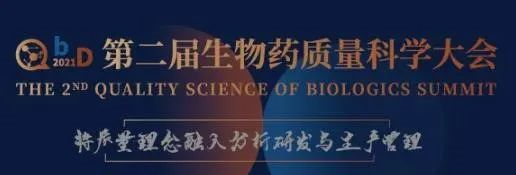QbD2021第二届生物药质量科学大会