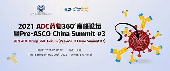 2021 ADC药物360°高峰论坛(暨Pre-ASCO China Summit #3)