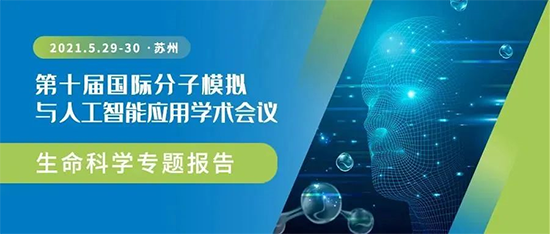 2021 第十届国际分子模拟与人工智能应用学术会议