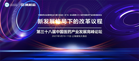 第三十八届中国医药产业发展高峰论坛