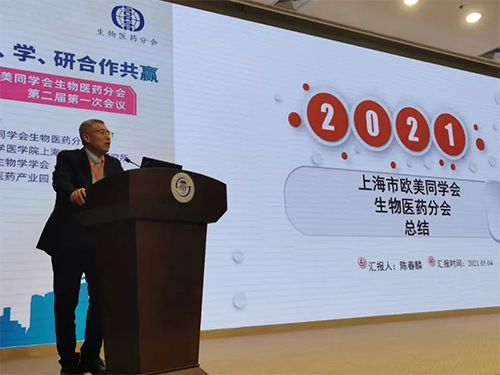 上海欧美同学会生物医药分会成立两周年纪念活动圆满举行 