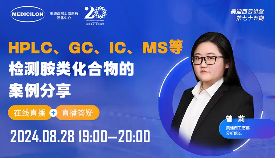 【视频回放】HPLC、GC、IC、MS等检测胺类化合物的案例分享