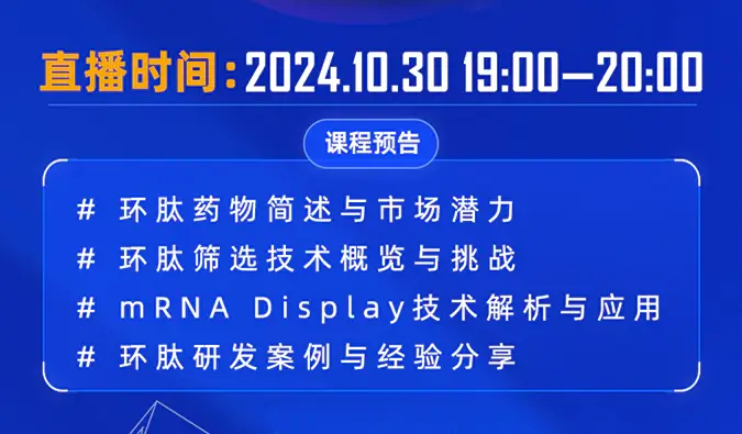 10月30日直播预告 | 环肽药物：研究进展和mRNA display