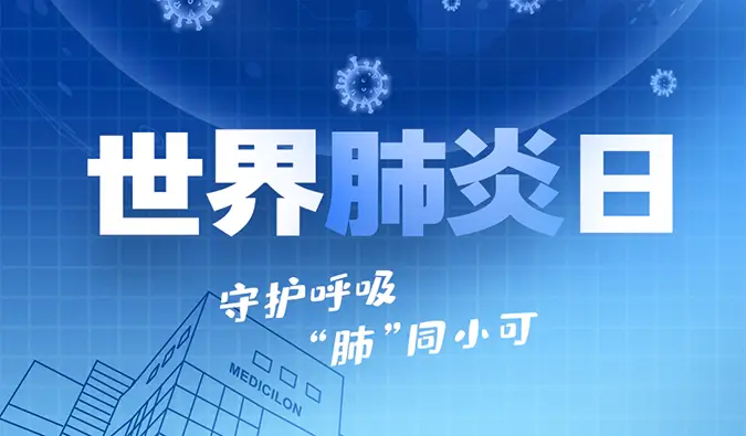 世界肺炎日 | 守护呼吸，“肺”同小可。美迪西肺炎疾病模型助力肺炎药物研发！