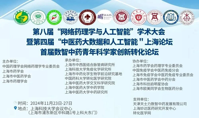 第八届“网络药理学与人工智能”学术大会-暨第四届“中医药大数据和人工智能＂上海论坛首届数智中药青年科学家创新转化论坛.webp