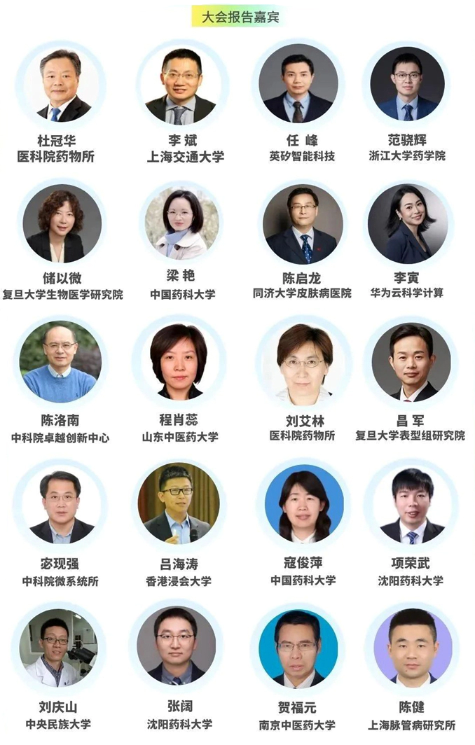 第八届“网络药理学与人工智能”学术大会-大会报告嘉宾.webp