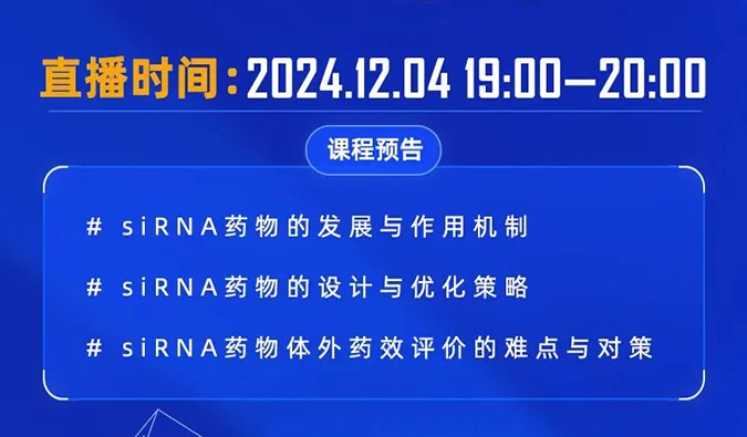 12月04日直播预告 | 解码siRNA：药物设计优化策略与体外药效评价精讲