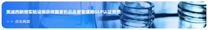 美迪西新增实验设施获得国家药品监督管理局GLP认证资质.webp