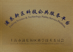 浦东新区科技公共服务平台