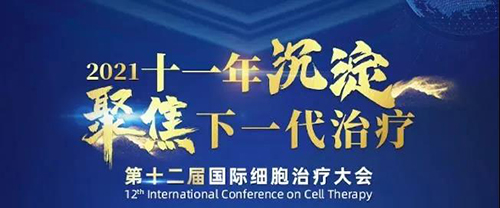 2021（第十二届）国际细胞治疗大会
