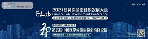 2021易贸实验室建设发展大会ELab暨第五届中国医学检验实验室高峰论坛