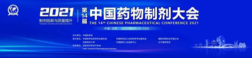 中国药物制剂大会