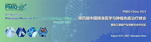 第四节中国精准医学与肿瘤免疫治疗峰会