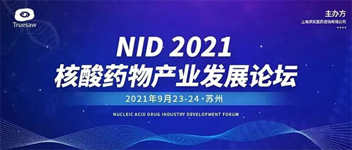 NID 2021核酸药物产业发展论坛