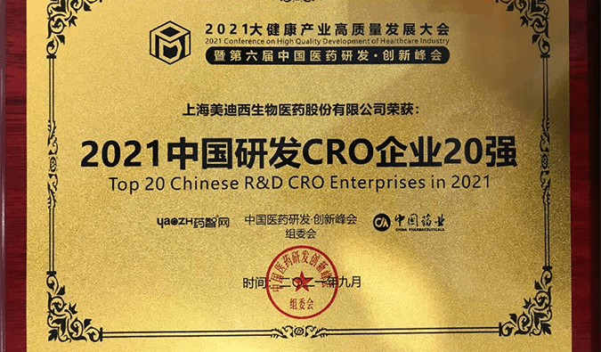喜报！美迪西荣登“2021中国研发CRO企业20强”榜单