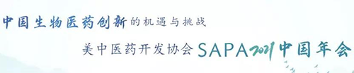 美中医药开发协会SAPA2021中国年会.png