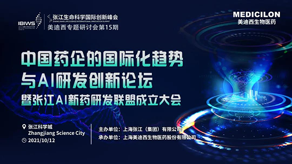 中国药企的国际化趋势与AI研发创新论坛暨张江AI新药研发联盟成立大会