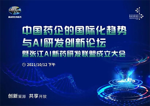 上海国际生物医药产业周—“张江生命科学国际创新峰会”