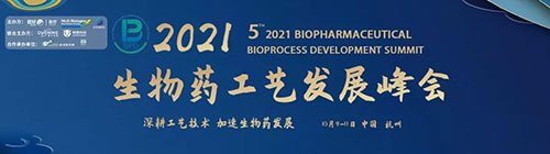 2021（第五届）生物药工艺发展峰会（BPD）.jpg