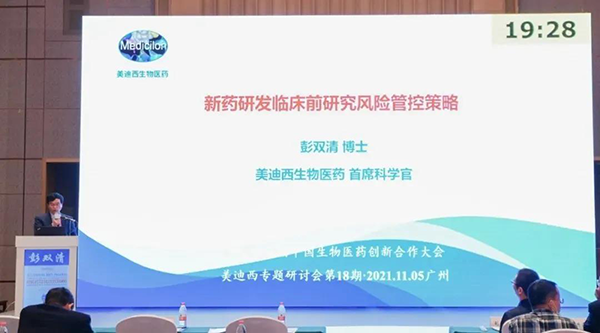 图9--美迪西首席科学官彭双清教授发表报告.png