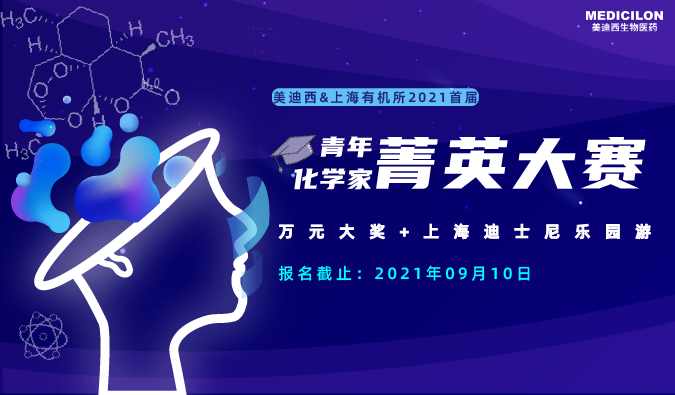 万元大奖+迪士尼游，“ 2021首届青年化学家菁英大赛”，接招吧！ 