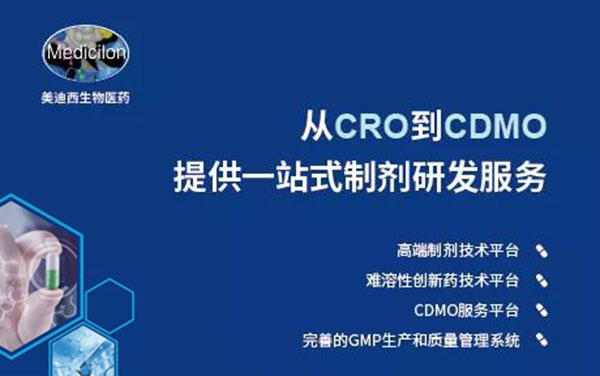从CRO到CDMO，美迪西提供一站式制剂研发服务.jpg