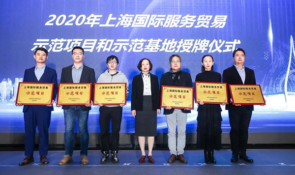 2020年上海国际服务贸易示范项目和示范基地授牌仪式.jpg