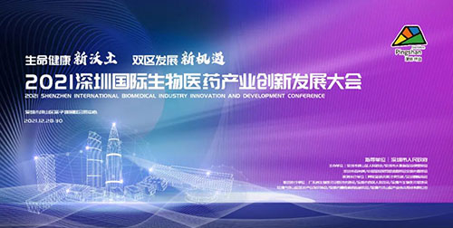 图12：2021深圳国际生物医药产业创新发展大会.jpg