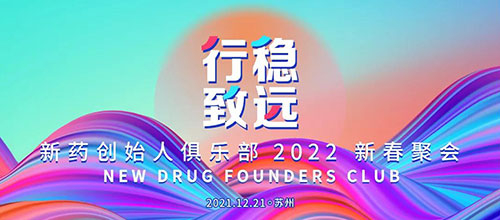 图6：新药创始人俱乐部2022新春聚会.jpg