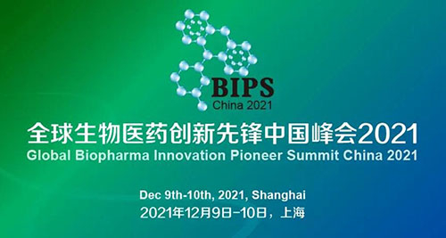图2：全球生物医药创新先锋中国峰会2021.jpg