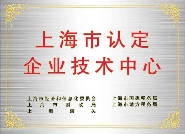 上海市认定企业技术中心.png