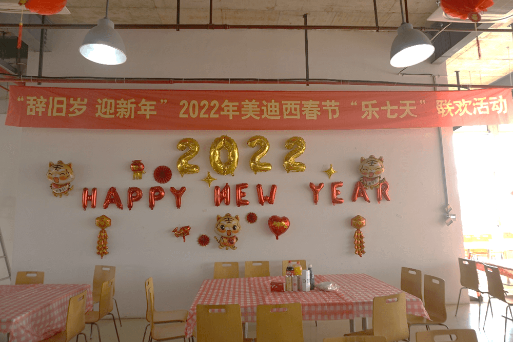 2022年美迪西春节“乐七天”联欢活动