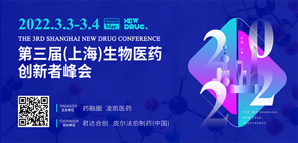 第三届（上海）生物医药创新者峰会.jpg