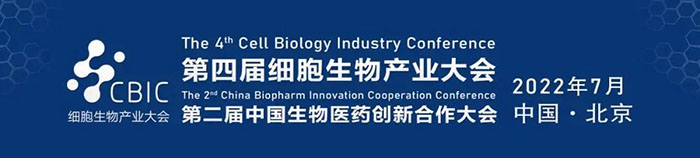 2022CBIC第四届细胞生物产业大会、第二届中国生物医药创新合作大会.jpg