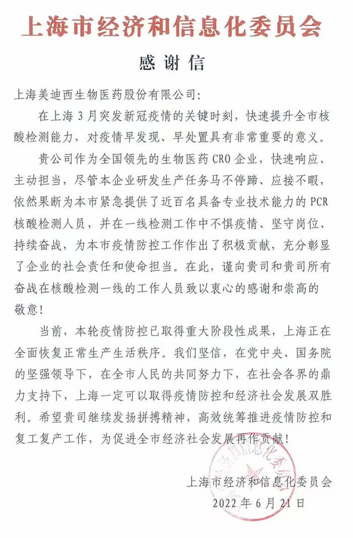 上海市经济和信息化委员会对美迪西参与抗疫的《感谢信》.jpg