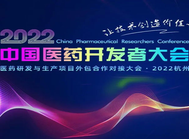 相约杭州| 美迪西邀您参加2022中国医药开发者大会