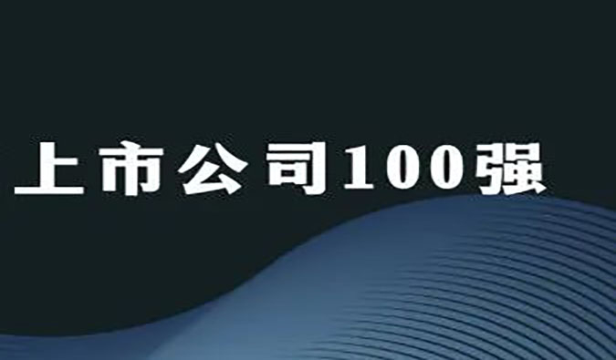 美迪西荣膺“2022年科创板上市公司100强”