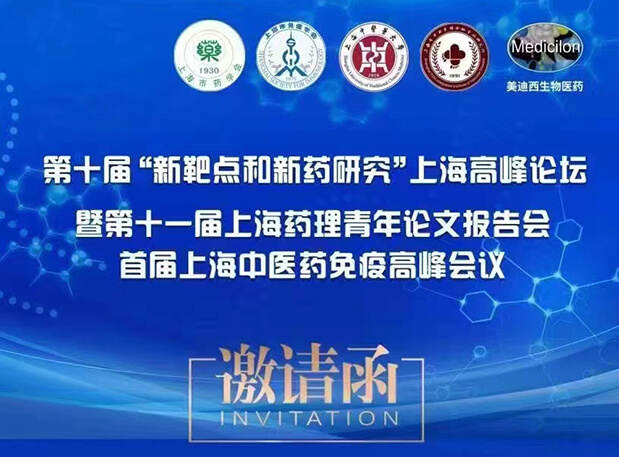 会议通知：第十届“新靶点和新药研究”上海高峰论坛
