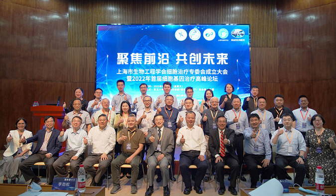 论坛盛况速递 | 上海市生物工程学会细胞治疗专委会成立大会暨2022年首届细胞基因治疗高峰论坛圆满举办