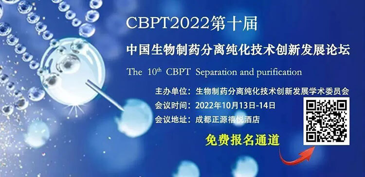 8-CBPT2022第十届中国生物制药分离纯化技术创新发展论坛.jpg