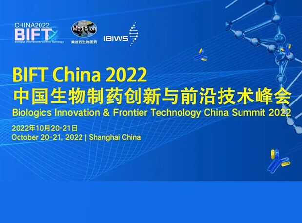 美迪西联合主办BIFT China 2022中国生物制药创新与前沿技术峰会